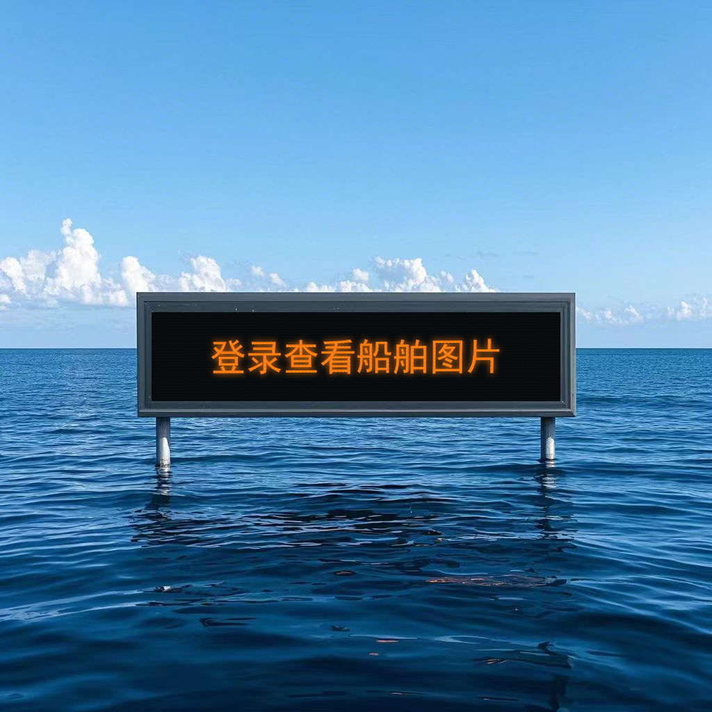请登录查看船舶图片